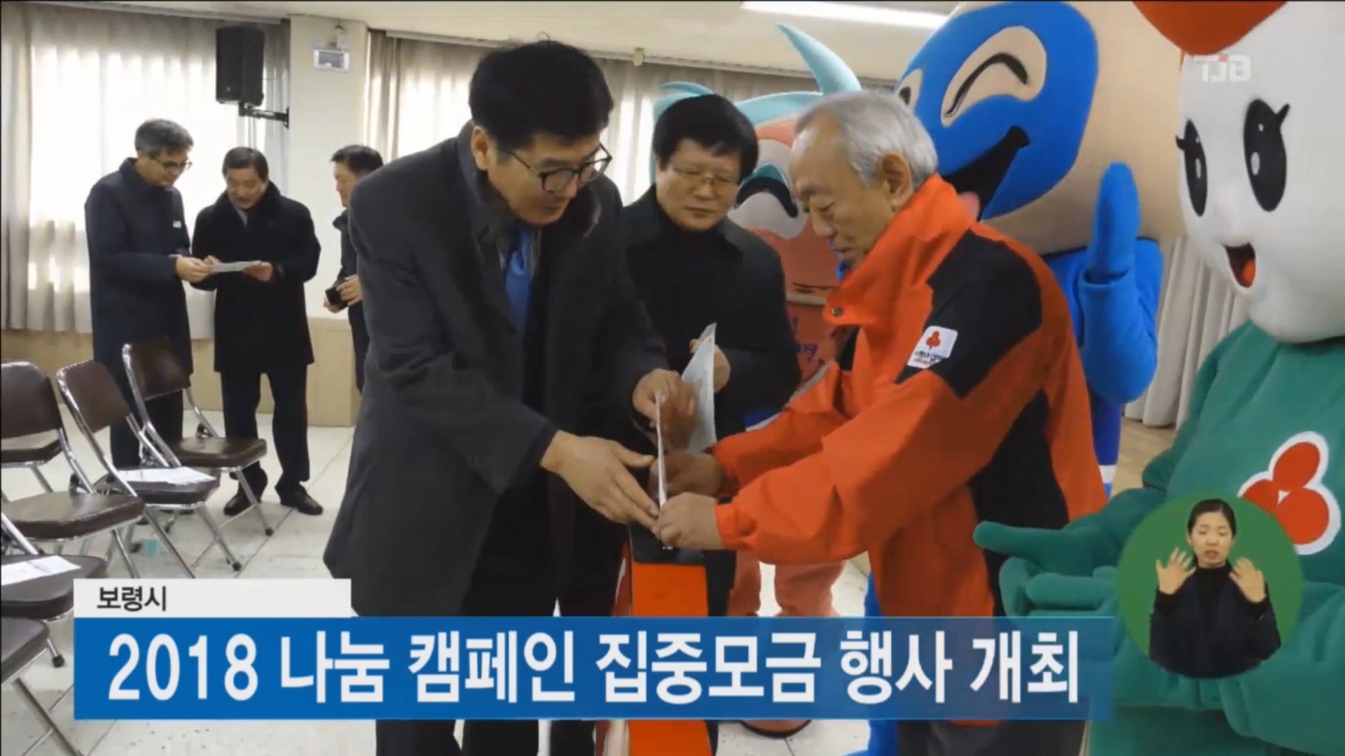 [1207 tjb 2시뉴스] 2018 희망 나눔 캠페인 실시